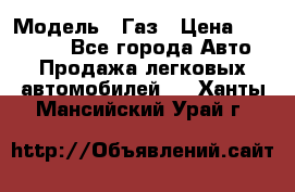  › Модель ­ Газ › Цена ­ 160 000 - Все города Авто » Продажа легковых автомобилей   . Ханты-Мансийский,Урай г.